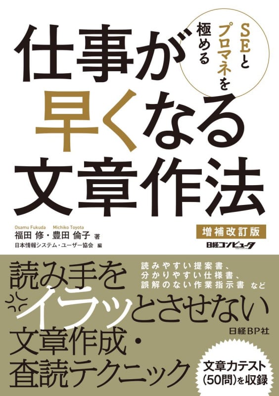SEとプロマネを極める 仕事が早くなる文章作法 増補改訂版