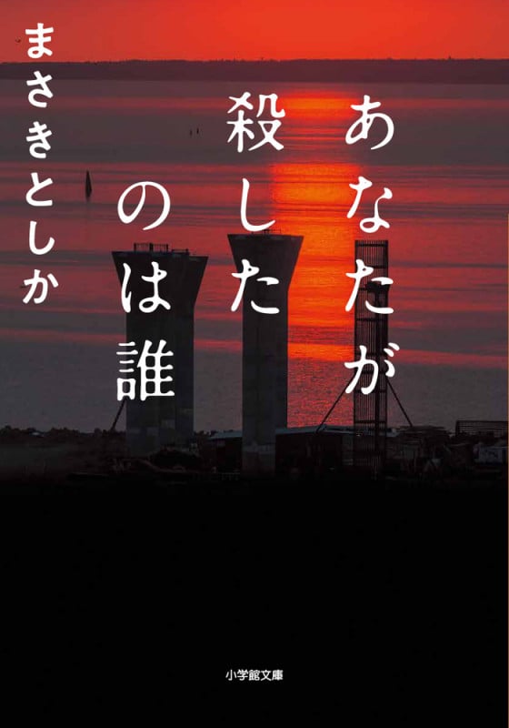 あなたが殺したのは誰 (小学館文庫)
