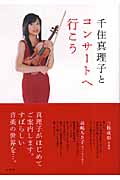 千住真理子とコンサートへ行こう (旬報社まんぼうシリーズ)