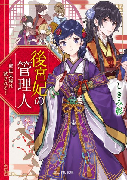 後宮妃の管理人 ~寵臣夫婦は試される~ (1) (富士見L文庫)