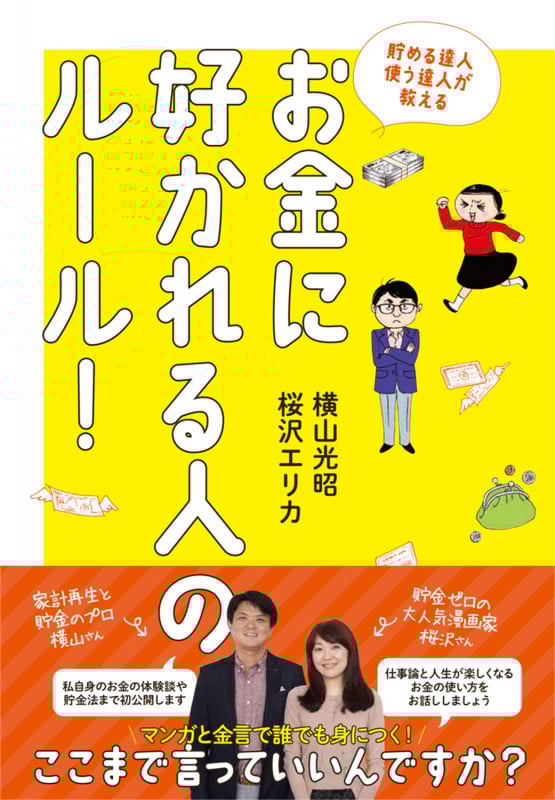 お金に好かれる人のルール! 貯める達人 使う達人が教える