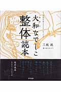 大和なでしこ整体読本