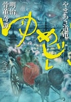 明治骨董奇譚 ゆめじい (3) (ビッグCスペシャル)