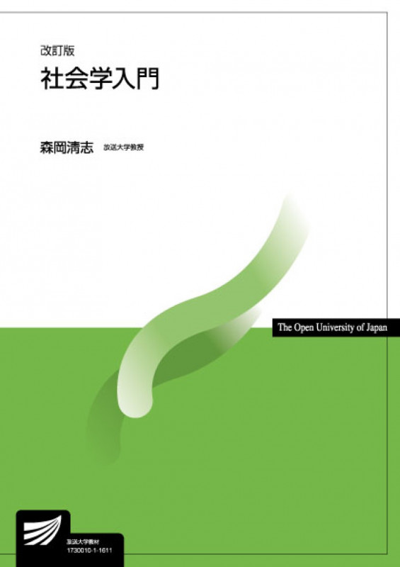 社会学入門〔改訂版〕 (放送大学教材)