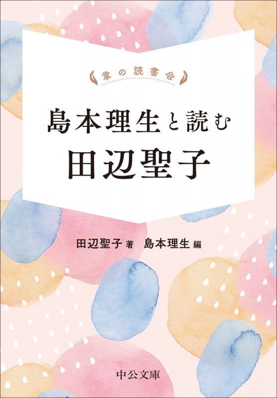 掌の読書会  島本理生と読む 田辺聖子 (中公文庫 た28-25)