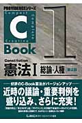 C-Book 憲法I 第2版 総論・人権 (1) (PROVIDENCEシリーズ)