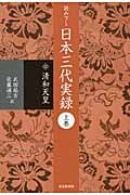読み下し 日本三代実録 上 清和天皇