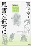 恩讐の彼方に (文芸まんがシリーズ)
