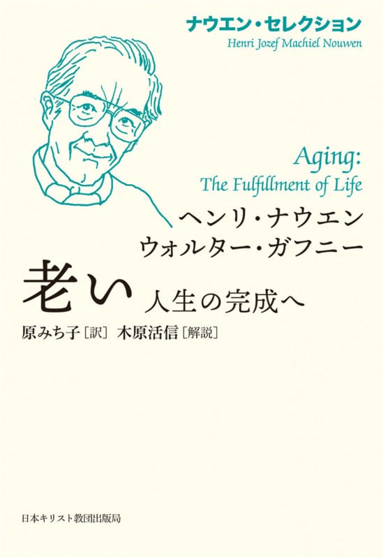 老い 人生の完成へ (ナウエン・セレクション)