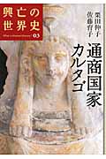 通商国家カルタゴの詳細を見る