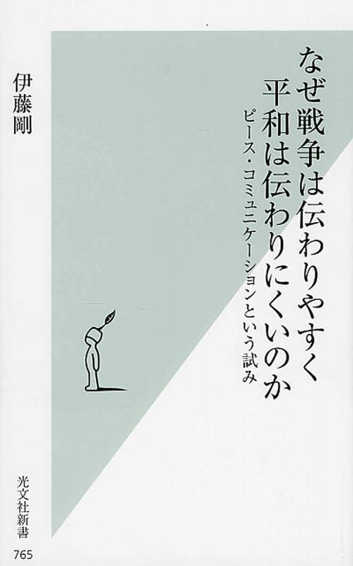 なぜ戦争は伝わりやすく平和は伝わりにくいのか ピース・コミュニケーションという試み