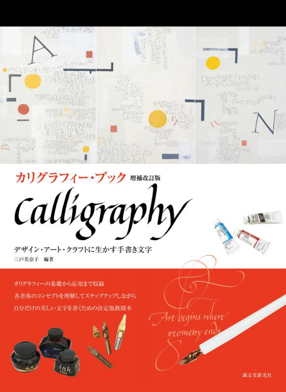 カリグラフィー・ブック 増補改訂版 デザイン・アート・クラフトに生かす手書き文字