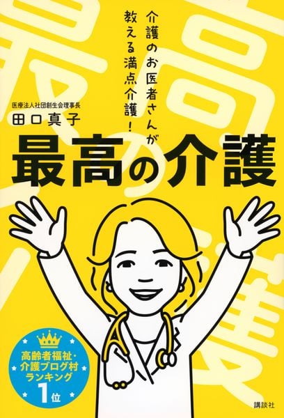 最高の介護 介護のお医者さんが教える満点介護!