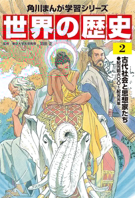 世界の歴史 古代社会と思想家たち 紀元前六〇〇~紀元元年 (2) (角川まんが学習シリーズ)