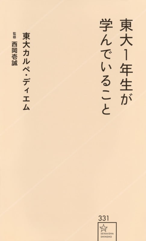 東大1年生が学んでいること (星海社新書)の詳細を見る
