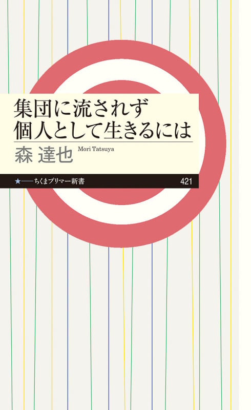 集団に流されず個人として生きるには (ちくまプリマー新書 421)
