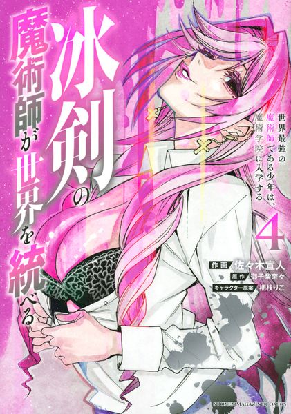冰剣の魔術師が世界を統べる 世界最強の魔術師である少年は、魔術学院に入学する(4) (KCデラックス)