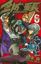 金剛番長 6 (少年サンデーコミックス)の詳細を見る