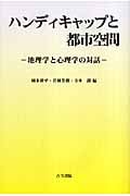 ハンディキャップと都市空間 地理学と心理学の対話