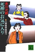 死神のお気に入り 三姉妹探偵団(12) 三姉妹探偵団 12 (講談社文庫)