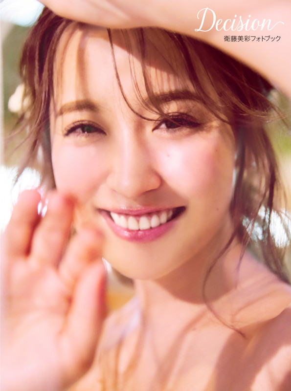 衛藤美彩フォトブック Decision