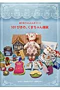 101ぴきの、くまちゃん雑貨 紙や布でかんたん手づくり