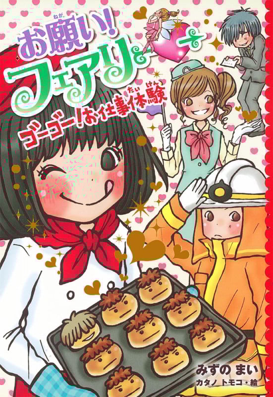 お願い!フェアリー ゴーゴー!お仕事体験 (お願い!フェアリー 12)