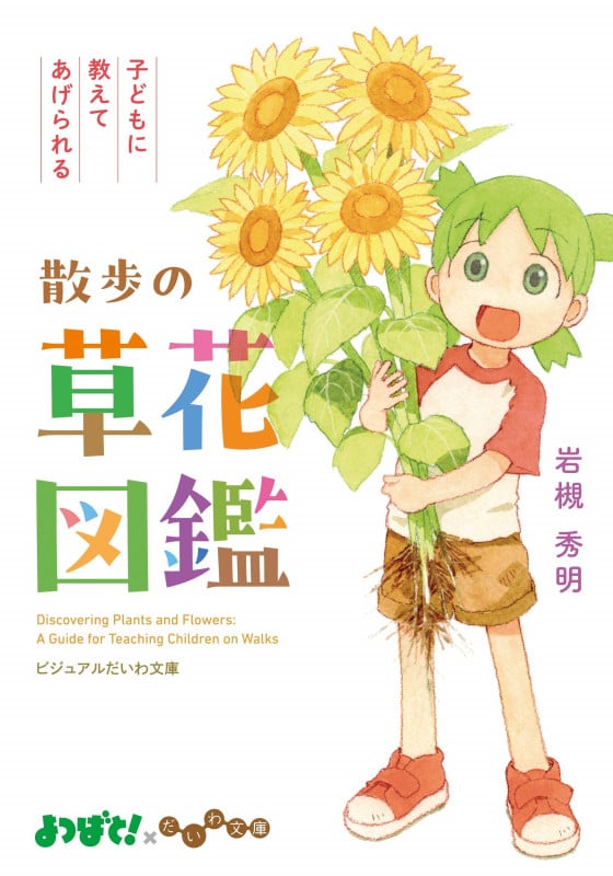 散歩の草花図鑑 子どもに教えてあげられる (ビジュアルだいわ文庫)
