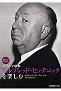 アルフレッド・ヒッチコックを楽しむ スリラーの神様 (スクリーン・デラックス)