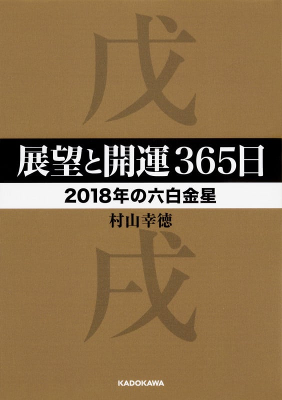 展望と開運365日 2018年の六白金星 (中経の文庫)