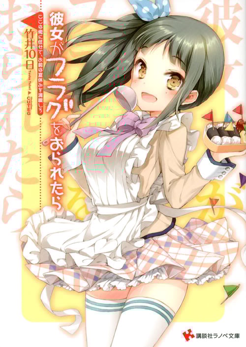 彼女がフラグをおられたら ここは俺に任せて、お前は夏休みを満喫しろ (講談社ラノベ文庫)