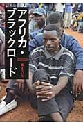 アフリカ・ブラックロード