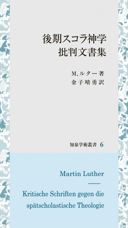 後期スコラ神学批判文書集 (知泉学術叢書 6)