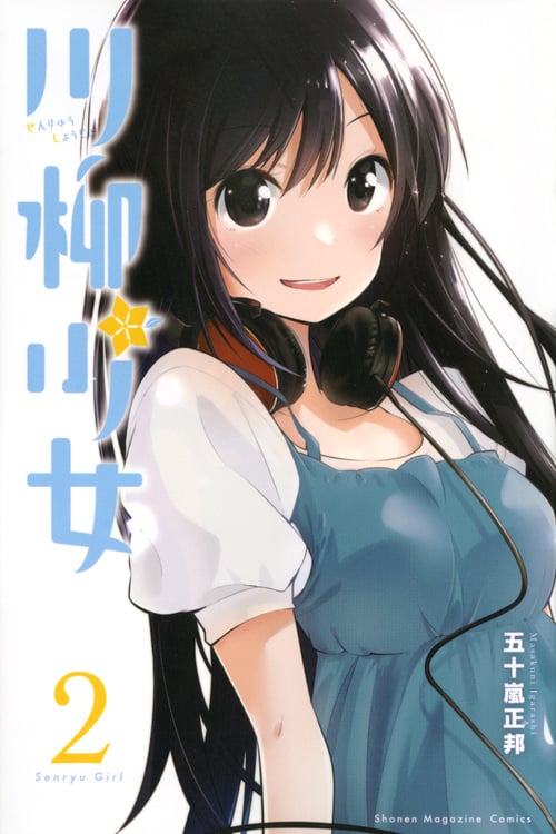 川柳少女 (2) (マガジンKC)