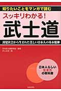 スッキリわかる!武士道 封建社会から生まれた美しい日本人の基本精神 (知りたいことをマンガで読む)
