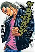 サムライソルジャー 3 (ヤングジャンプコミックス)
