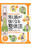 1分からはじめる!胃と腸が強くなる整体法 (PHPビジュアル実用BOOKS)