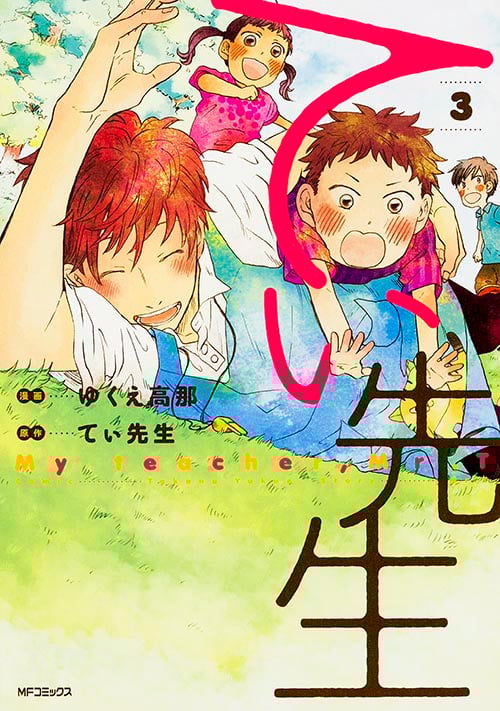 てぃ先生 3 (MFコミックス フラッパーシリーズ)