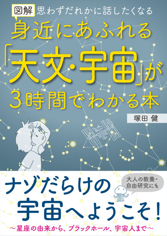 図解 身近にあふれる「天文・宇宙」が3時間でわかる本 思わずだれかに話したくなる (ASUKA BUSINESS)
