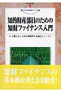 知的財産部員のための知財ファイナンス入門 (現代産業選書 知的財産実務シリーズ)