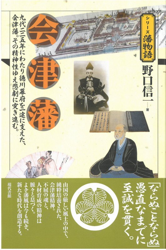 会津藩 (シリーズ 藩物語)
