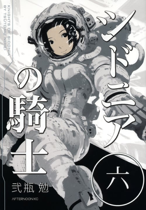 シドニアの騎士 (六) (アフタヌーンKC)