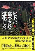 ヒトは食べられて進化した