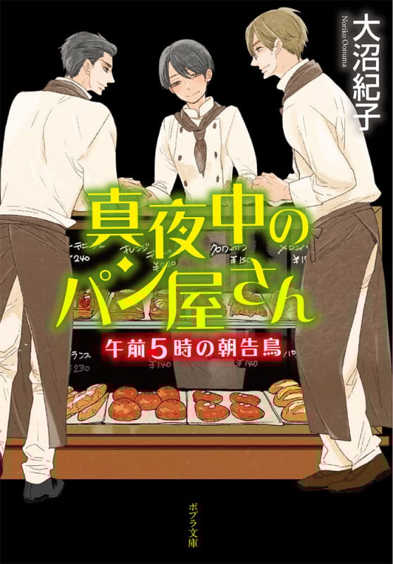 真夜中のパン屋さん 午前5時の朝告鳥 (ポプラ文庫)
