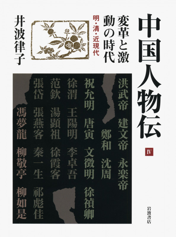 変革と激動の時代 明・清・近現代 明・清・近現代 (中国人物伝)の詳細を見る
