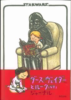 ダース・ヴェイダーとルーク(4才) ジャーナル