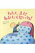 わたし、まだねむたくないの!
