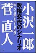 政権交代のシナリオ 「新しい日本」をつくるために