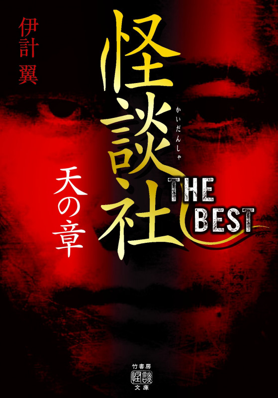 怪談社THE BEST 天の章 (竹書房怪談文庫 HO-450)