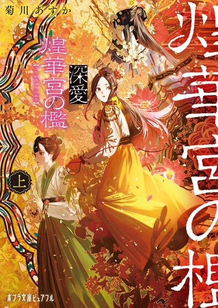 深愛  煌華宮の檻   上 (ポプラ文庫ピュアフル 389)